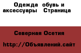  Одежда, обувь и аксессуары - Страница 10 . Северная Осетия